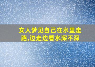 女人梦见自己在水里走路,边走边看水深不深