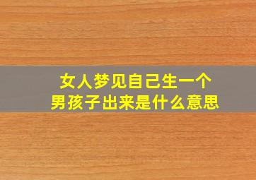 女人梦见自己生一个男孩子出来是什么意思