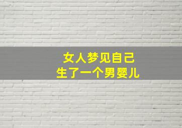 女人梦见自己生了一个男婴儿