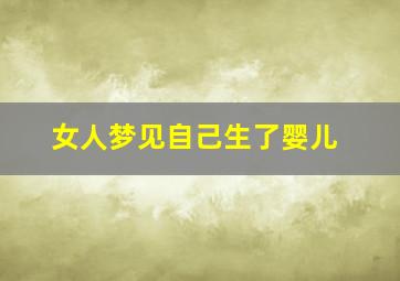 女人梦见自己生了婴儿