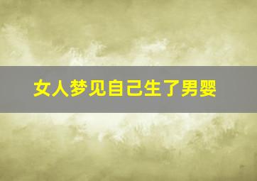 女人梦见自己生了男婴