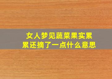 女人梦见蔬菜果实累累还摘了一点什么意思