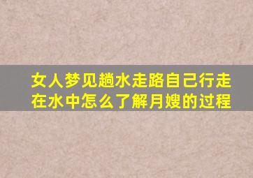 女人梦见趟水走路自己行走在水中怎么了解月嫂的过程