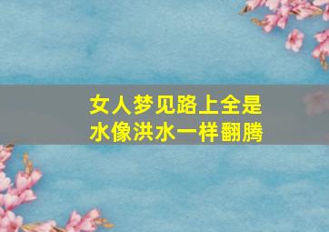 女人梦见路上全是水像洪水一样翻腾