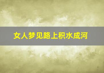 女人梦见路上积水成河