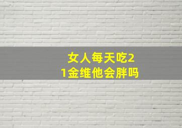 女人每天吃21金维他会胖吗