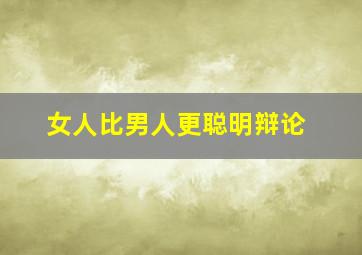 女人比男人更聪明辩论