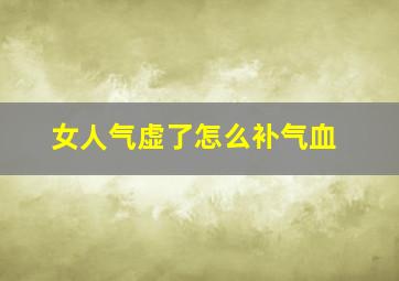 女人气虚了怎么补气血