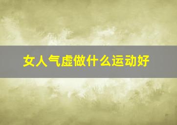 女人气虚做什么运动好