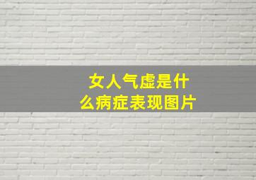 女人气虚是什么病症表现图片