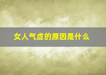 女人气虚的原因是什么