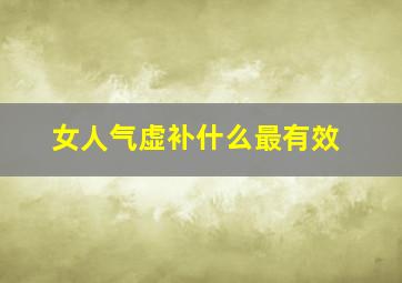 女人气虚补什么最有效