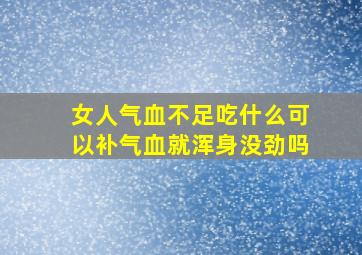 女人气血不足吃什么可以补气血就浑身没劲吗