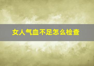 女人气血不足怎么检查