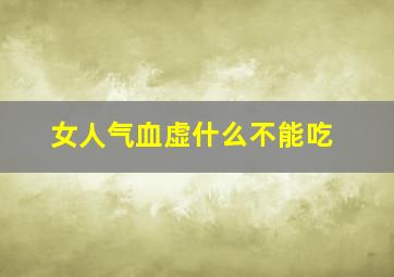 女人气血虚什么不能吃