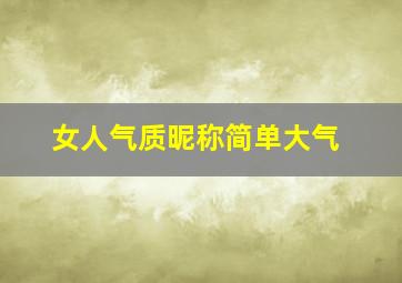 女人气质昵称简单大气