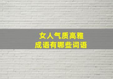 女人气质高雅成语有哪些词语