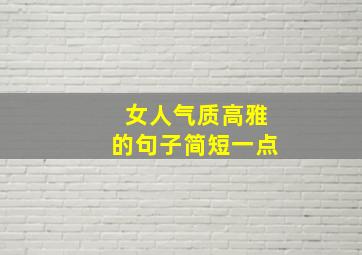 女人气质高雅的句子简短一点