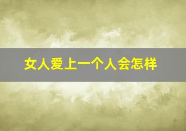 女人爱上一个人会怎样