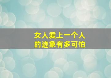 女人爱上一个人的迹象有多可怕