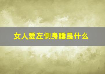 女人爱左侧身睡是什么