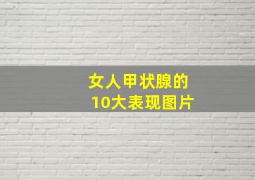 女人甲状腺的10大表现图片