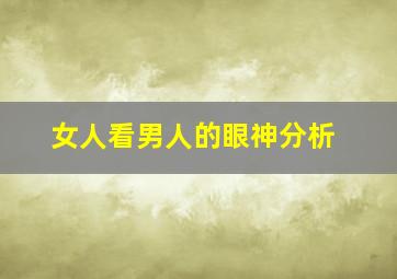 女人看男人的眼神分析