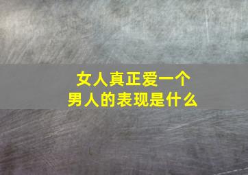 女人真正爱一个男人的表现是什么