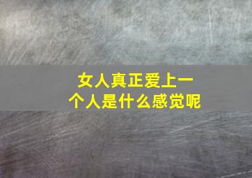 女人真正爱上一个人是什么感觉呢