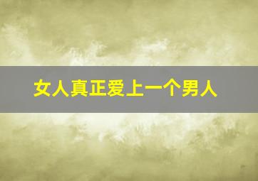 女人真正爱上一个男人