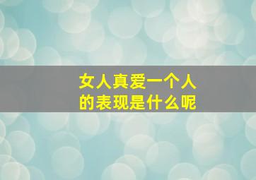 女人真爱一个人的表现是什么呢