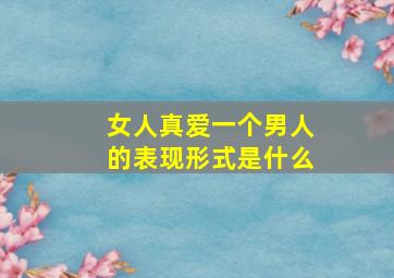 女人真爱一个男人的表现形式是什么