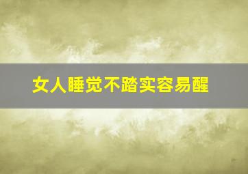 女人睡觉不踏实容易醒