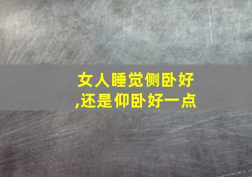 女人睡觉侧卧好,还是仰卧好一点