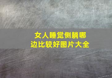 女人睡觉侧躺哪边比较好图片大全