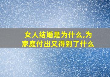 女人结婚是为什么,为家庭付出又得到了什么