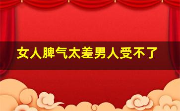 女人脾气太差男人受不了