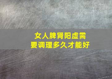 女人脾肾阳虚需要调理多久才能好