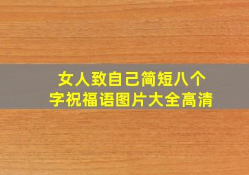 女人致自己简短八个字祝福语图片大全高清