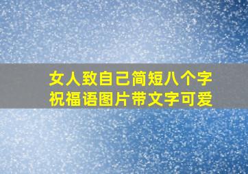 女人致自己简短八个字祝福语图片带文字可爱