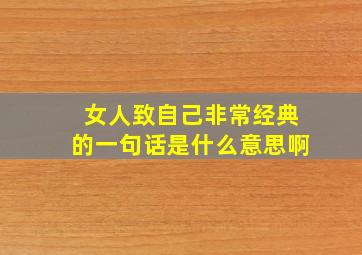 女人致自己非常经典的一句话是什么意思啊