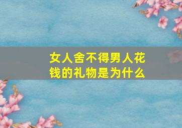 女人舍不得男人花钱的礼物是为什么