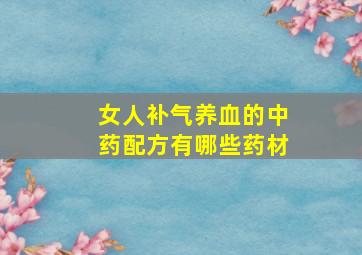 女人补气养血的中药配方有哪些药材