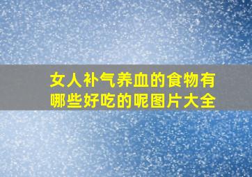 女人补气养血的食物有哪些好吃的呢图片大全