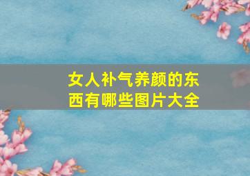 女人补气养颜的东西有哪些图片大全