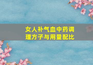 女人补气血中药调理方子与用量配比