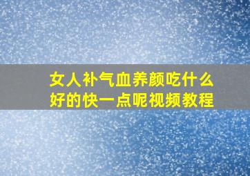 女人补气血养颜吃什么好的快一点呢视频教程