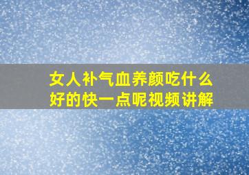 女人补气血养颜吃什么好的快一点呢视频讲解