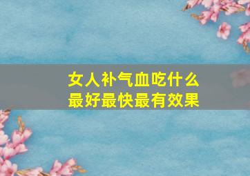 女人补气血吃什么最好最快最有效果