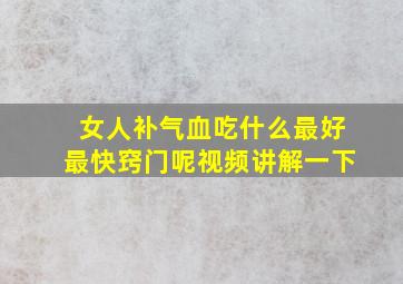 女人补气血吃什么最好最快窍门呢视频讲解一下